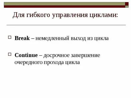 Break циклы