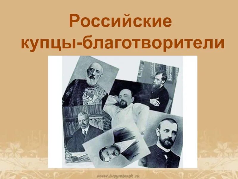 Благотворители росси. Купцы благотворители. Российские благотворители. Нижегородские купцы благотворители. Известные благотворители.