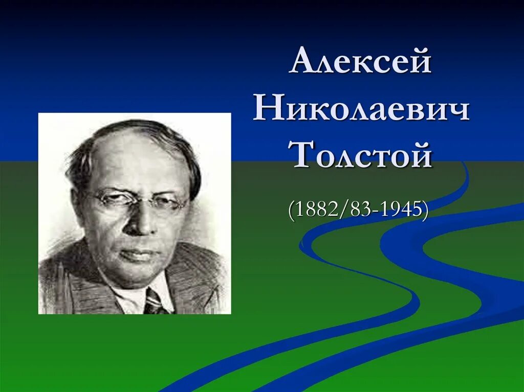 А н толстой для детей. Портрет Алексея Николаевича Толстого. Портрет писателя Алексея Толстого. А Н толстой портрет писателя.