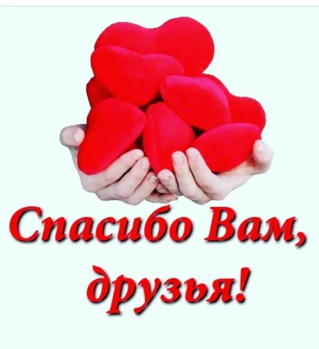 Спасибо дорогие ребята. Спасибо друг. спасибо дорогой друг. сердечко благодарности. спасибо вам.