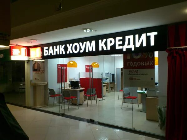 Хоум кредит. Хоум банк. Хкф банк. Хоум кредит фото. Хоум кредит домодедовская.