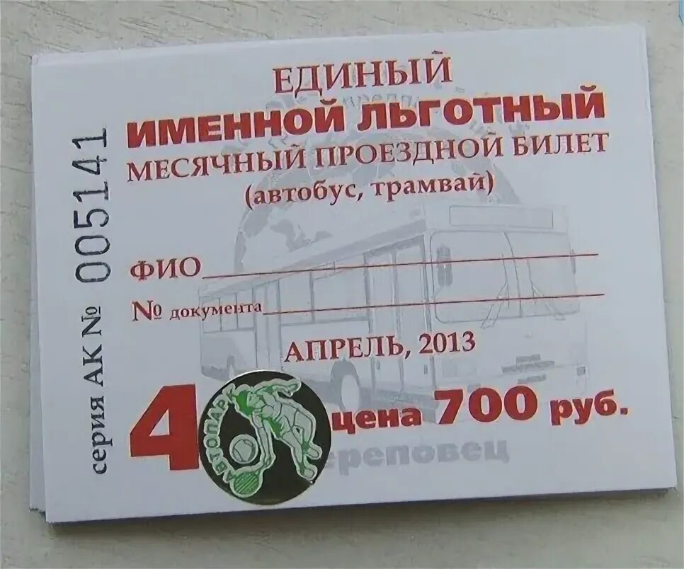 Льготный проезд маршрутка. Льготный проездной. проездной на автобус.