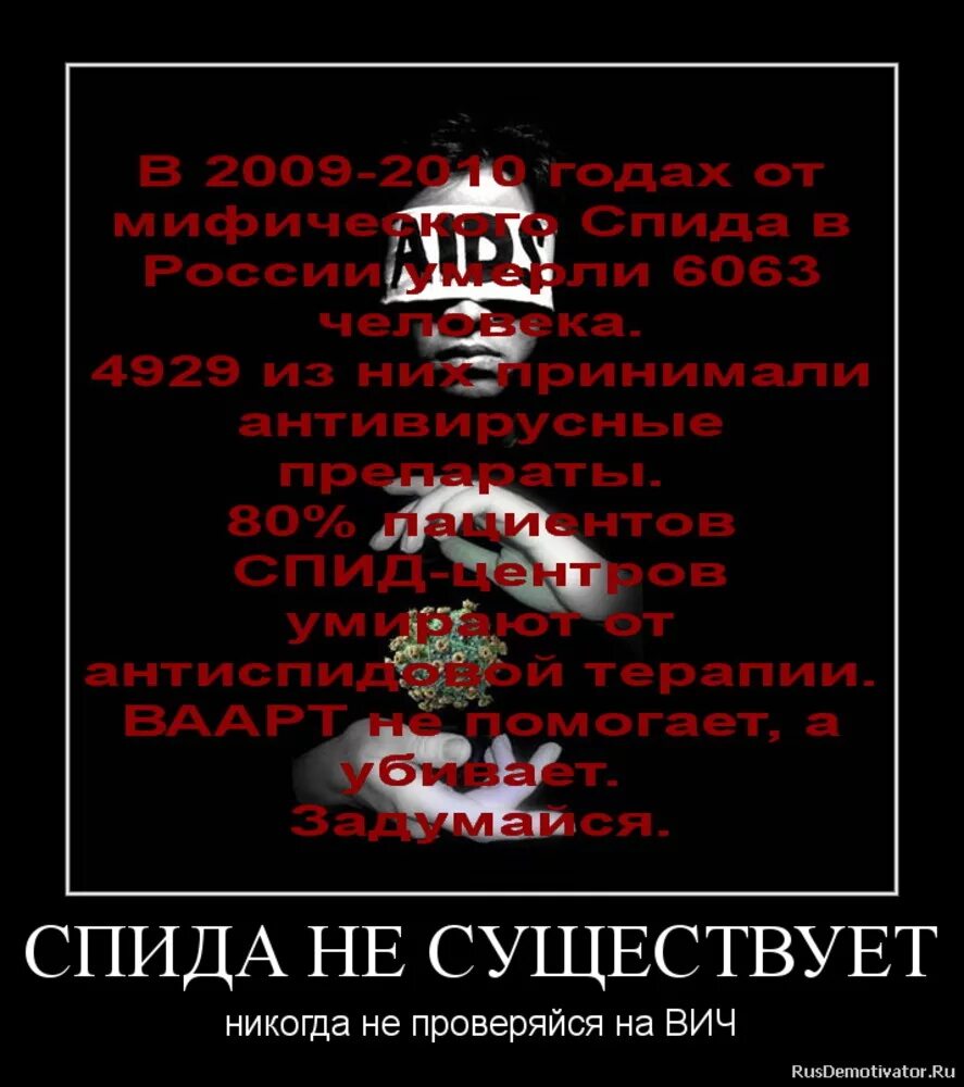 Вич существует или нет. Спид не существует доказательства. Как перебаётсч спиб и вис. Что нужно знать о вич. Анализ вич спид центр.