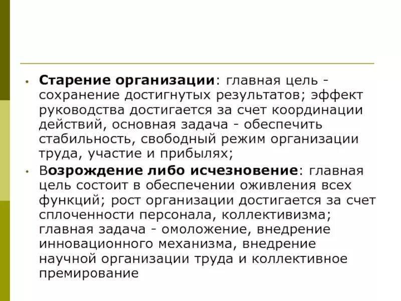 Эффект достигается за счет. Старение предприятия. Свободный режим группа. Стареющая компания. Как добиться сохранения организаций.