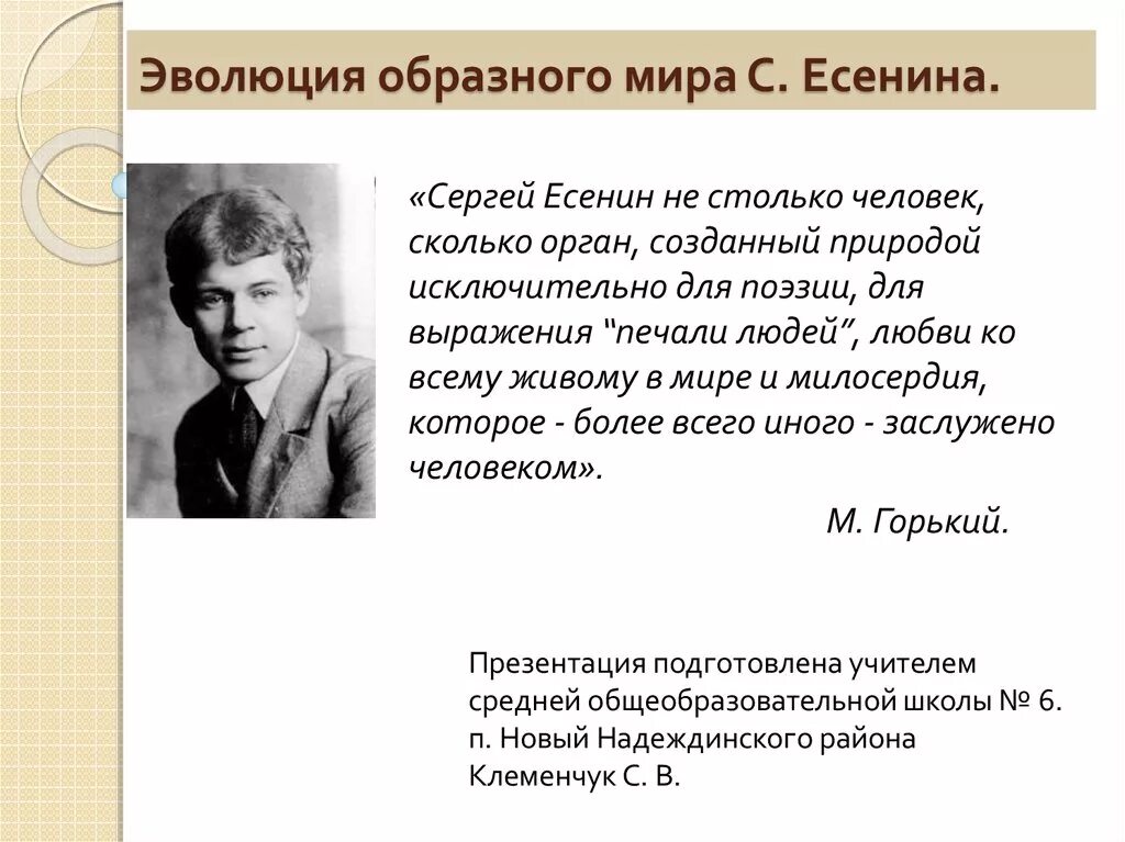 Человек в стихотворениях есенина. Эволюция стихов Есенина. В мире Есенина презентация. Направления поэзии Есенина.