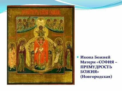Икона софии новгородской