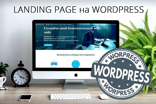 Wordpress купить. Лендинг на WORDPRESS. Создам лендинг на вордпресс. Landing на вордпресс. Landing Page, одностраничный сайт на WORDPRESS.