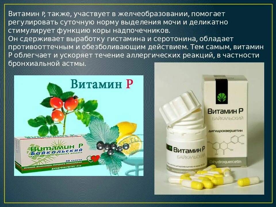 Витамин р для чего. Витамин р. витамин р препараты. витамин р таблетки. витамин р и рр.