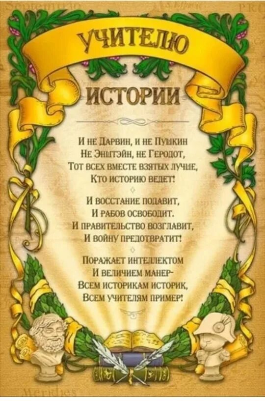 Стих про учителя. Открытка учителю истории. Поздравление с днем учителя истории. Слова на день учителя учителю истории. Слова на день учителя учителю истории.
