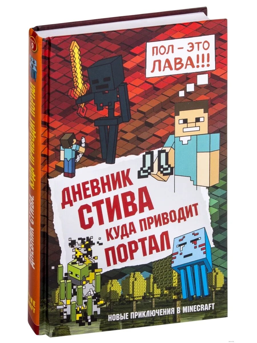 Включи дневник стива все приключения. Эксмо дневник Стива. Книга дневник Стива. Аудиосказка дневник Стива. Дневник Стива 9.