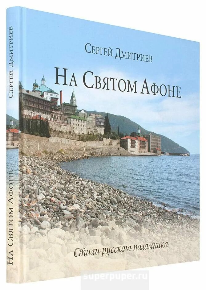 Дмитриев св. Книга восемь дней на Афоне. Святыни Афона. Святыни горы Афон книга. Брошюра святыни Афона.