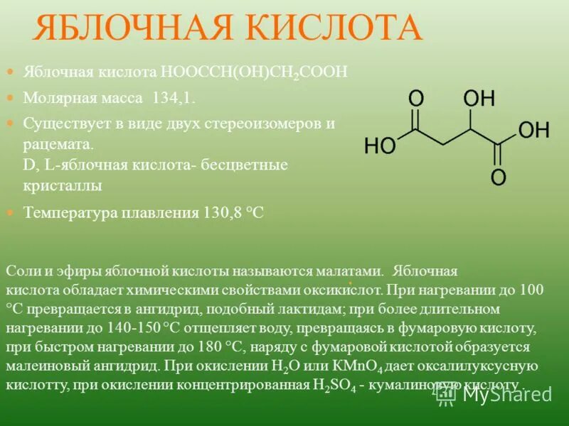 Яблочная кислота молярная масса. Формула яблочной кислоты в химии. Яблочная кислота роль в организме человека. Яблочная кислота формула химическая.