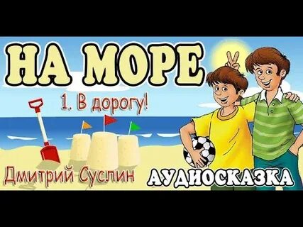 Аудиосказки море