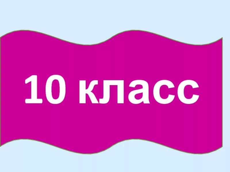 10 кла. Значок 10б класс. 10 Б класс. 10 Класс надпись. 10 Класс табличка.