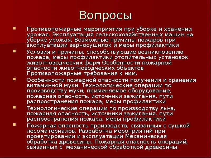 Противопожарные мероприятия. Основные противопожарные мероприятия. Пожарная безопасность сельскохозяйственных объектов. Противопожарные мероприятия на складах базах в магазинах.