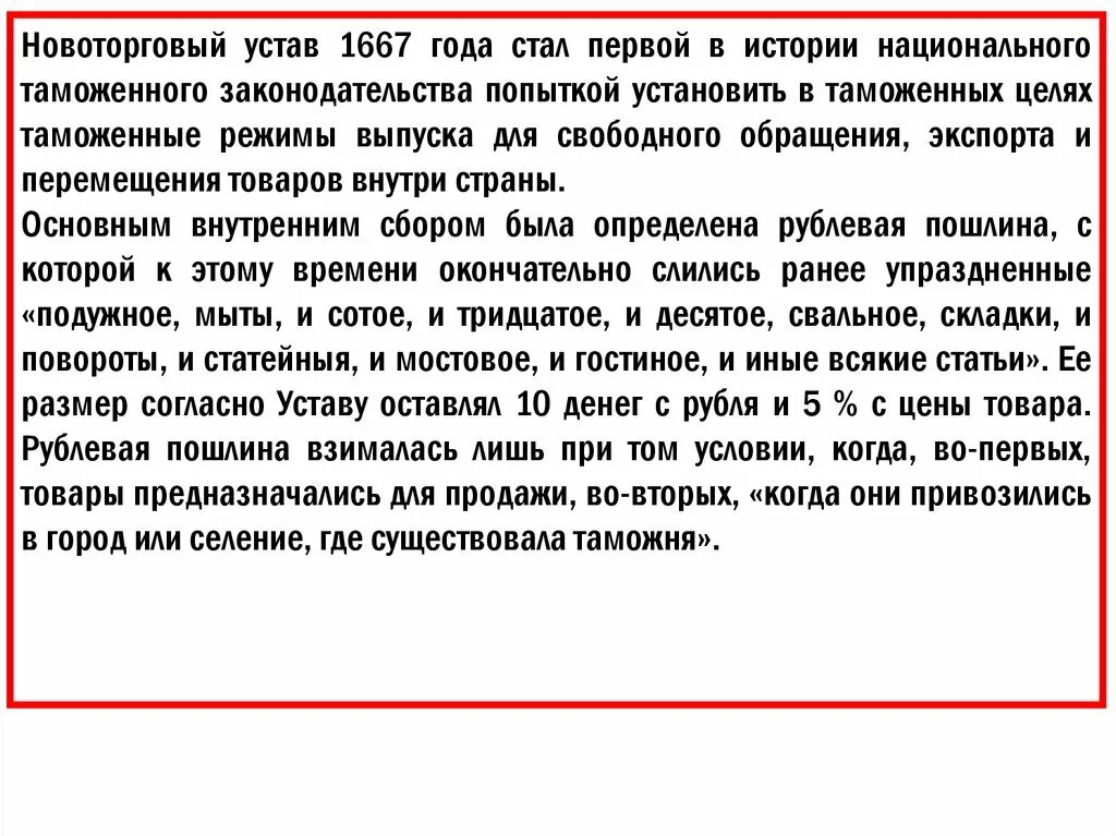 Издание новоторгового устава кто издал. Новоторговый устав 1667 года. Новоторговый устав 1667 Ордин Нащокин. Суть Новоторгового устава 1667. Таможенный устав и Новоторговый устав.