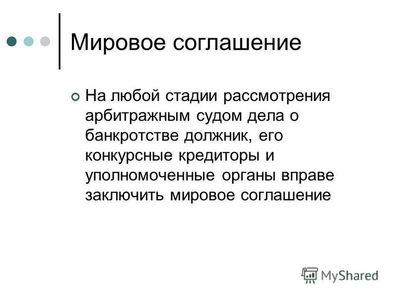 стадии рассмотрения дела о банкротстве. мировое соглашение применяется на любой стадии. процедуры банкротства мировое соглашение. мировое соглашение на любой стадии. проект мирового соглашения в деле о банкротстве.