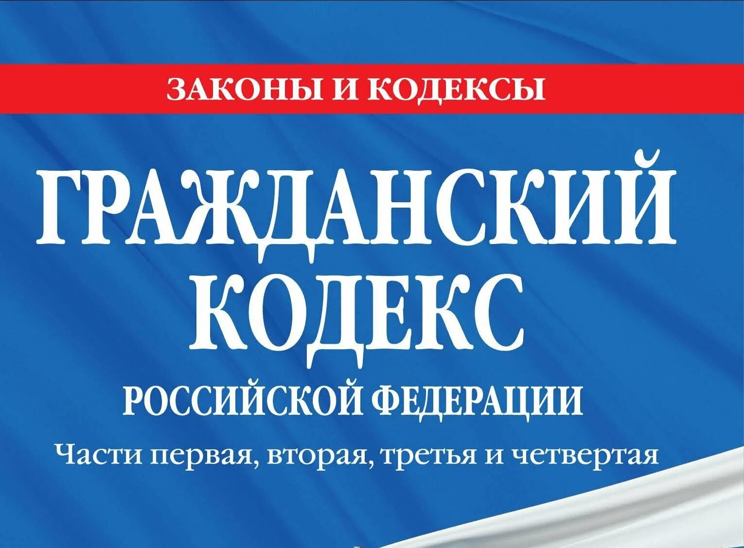 Гк рф 2017. Гражданский кодекс. Гражданский кодекс РФ. ГК рффф. Гражданский кодекс Российской Федерации.