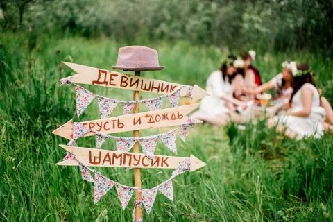 Пригласить на природу