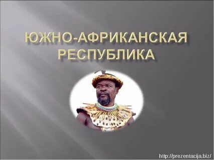 Страны южной африки юар