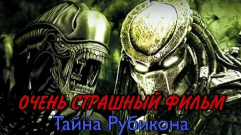 Тайна ужасы