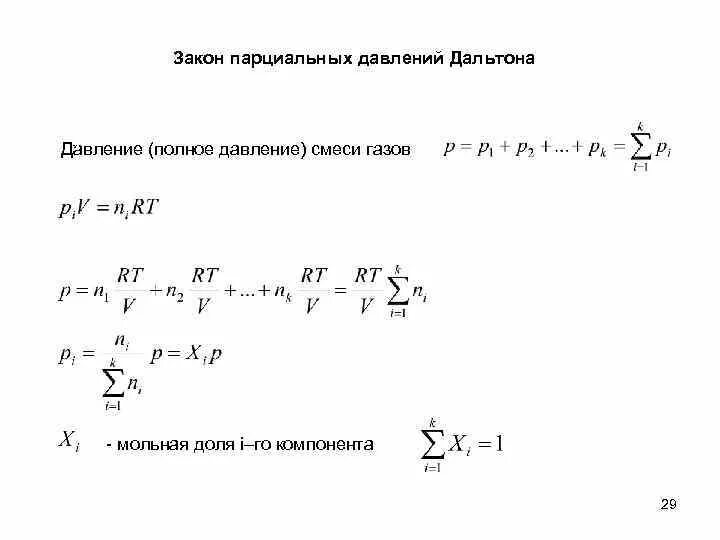 Парциальное давление закон Дальтона о парциальном давлении. Парциальное давление газов формула. Парциальные давления газов в смеси. Задачи на парциальное давление.