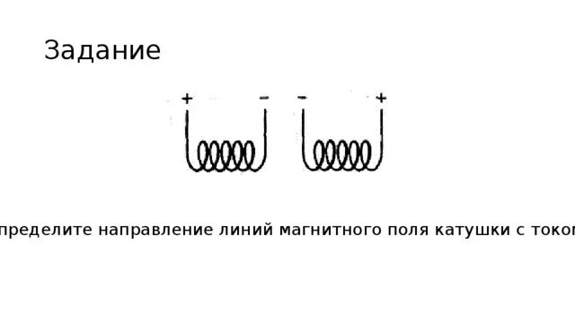 Определите магнитные полюсы катушки с током изображенной. Направление линий магнитного поля катушки с током. Направление линий магнитной катушки с током. Направление магнитных линий в катушке с током. Определите направление линий магнитного поля катушки.