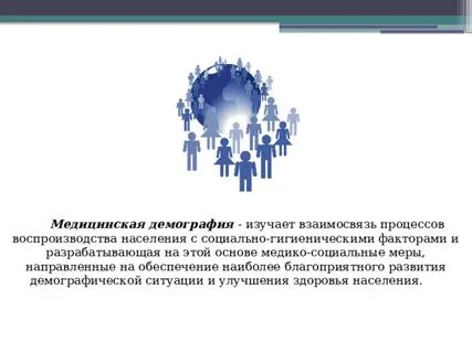 Демография изучает