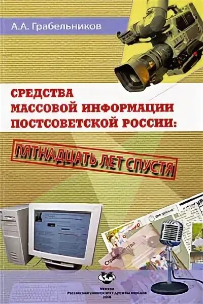 Книги средство массовой информации. Средства массовой информации. Средство массовой информации книга. Грабельников а.а.. Книга о постсоветской России.