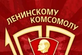 Юность комсомольская станция. 29 Октября 2018. Ст.Юность-Комсомольская. Ленинскому комсомолу 104 года исполняется. Юность-Комсомольская Тюмень картинки города.