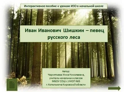 Русский лес школьная 36