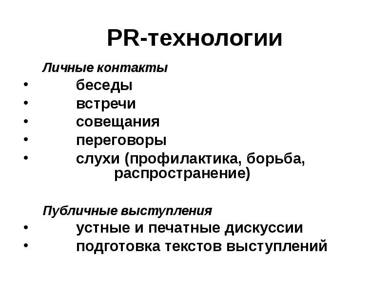 PR технологии. Пиар технологии. PR технологии виды. Пиар технологии виды.