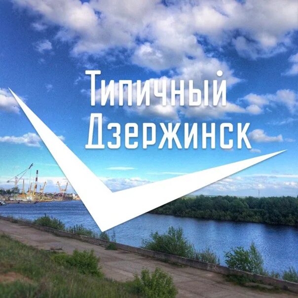 Типичный Дзержинск. Типичный Дзержинск ВКОНТАКТЕ. Типичный Дзержинск в контакте. Вконтакте дзержинский московской подслушано