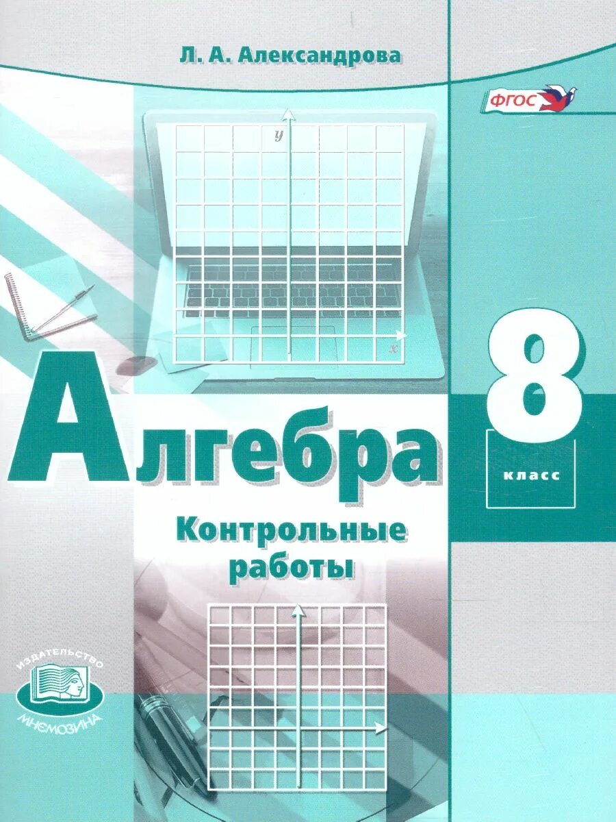 Самостоятельная работа л а александрова. Алгебра 7 ФГОС Мордкович а.г. Мнемозина. Александрова Алгебра. Контрольные работы Алгебра млександорв. Алгебра 7 класс Мордкович учебник.