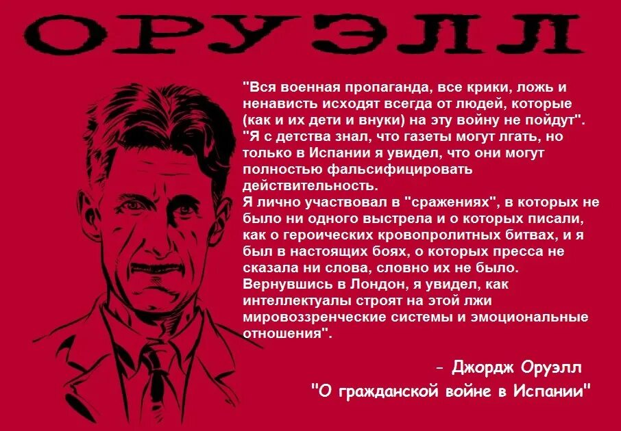 Шарф оруэлл. Джордж Оруэлл вся Военная пропаганда. Джордж Оруэлл вся Военная пропаганда все крики. Вся Военная пропаганда все крики ложь и ненависть. Джордж Оруэлл о войне.