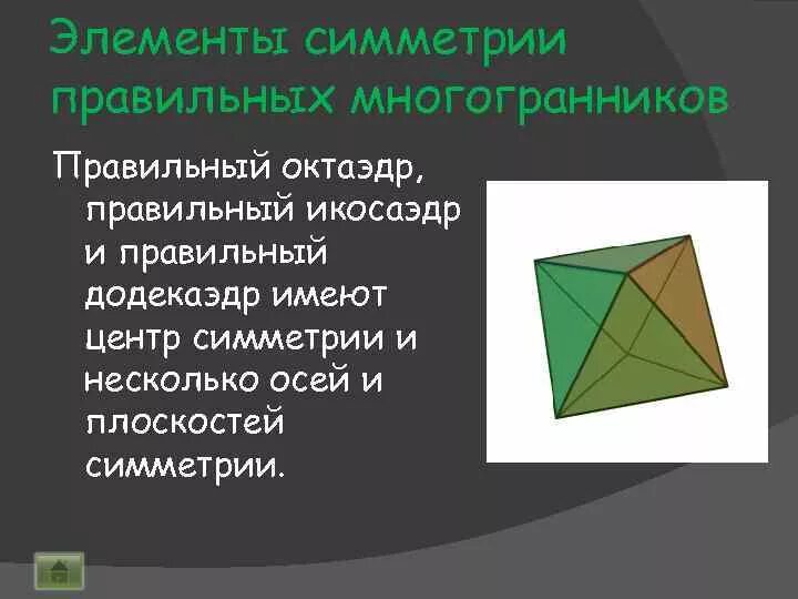 Центр октаэдра. Центр симметрии октаэдра икосаэдра додекаэдра. Элементы симметрии правильных многогранников. Элементы симметрии правильного октаэдра. Элементы симметрии икосаэдра.