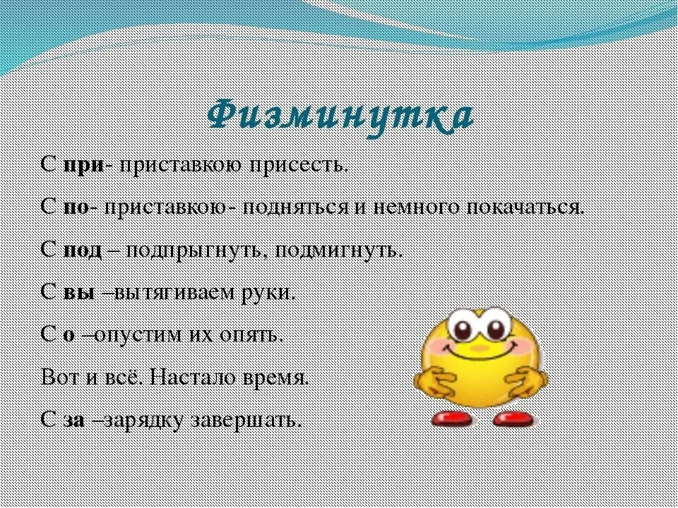 Урок 1 приставки. Физкультминутка на уроке русского языка. Физминутка на уроке русского языка. Физминутки на уроке русского языка. Физкультминутка по русскому языку.