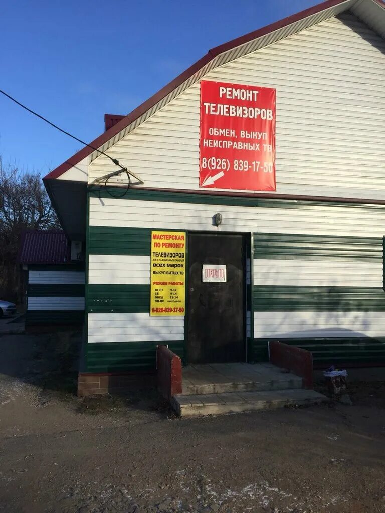 Ремонт телевизоров можайск. Ремонтная мастерская телевизоров. Ремонт телевизоров в можайске. Телемастерская набор. Ремонт телевизоров в москве.