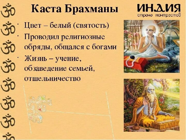 Брахман относится к древней индии. Древняя Индия 5 класс история касты. Каста брахманов в древней Индии 5 класс. Касты древней Индии презентация. Индийские касты презентация.