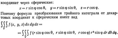 Тройные интегралы в сферических
