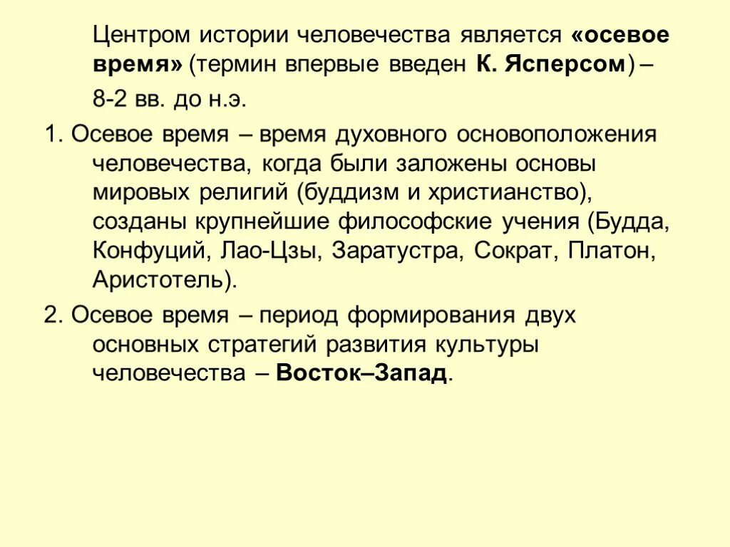 Понятие осевое время ввел. Осевое время это в культурологии. термин осевое время. теория осевого времени. осевая эпоха.