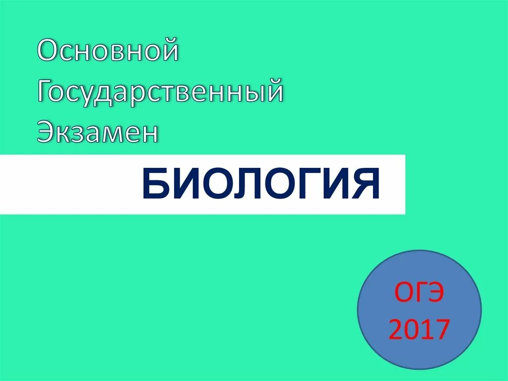 Экзамен биология. Экзамен по биологии 9. Биология экзамен 9 класс. Экзамен по биологии ОГЭ. Сочи по биологии 9 класс