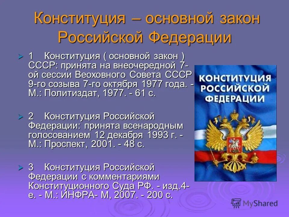 Три конституции. Основные законы РФ. Основной закон РФ. Конституция основной закон РФ. Главный закон Российской Федерации.