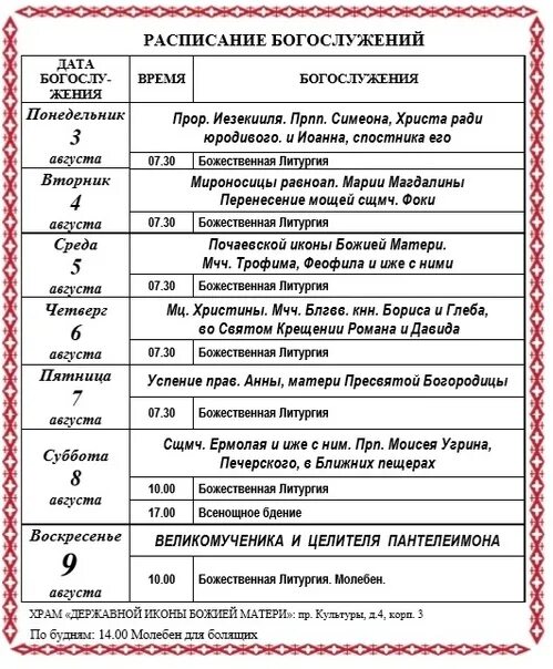 Расписания фили жаворонки. Расписание служб в храме Казанской Божьей матери. Расписание храма Смоленской иконы Божией матери Фили. Расписание служб в храме Казанской Божьей матери в Ставрополе. Храм Державной иконы Божией матери в Кратово расписание богослужений.