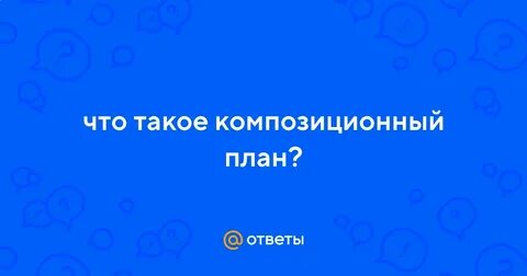 Что такое композиционный план