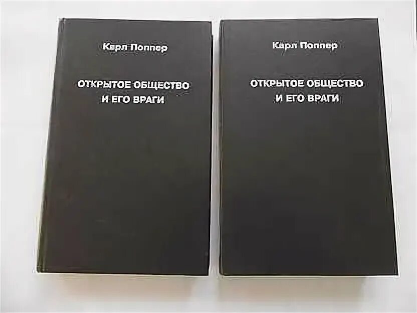 Грэбер фрагменты. Его воаги попрер. Отковтое общество. «открытое общество и его враги» (1945). Поппер открытое общество и его враги.
