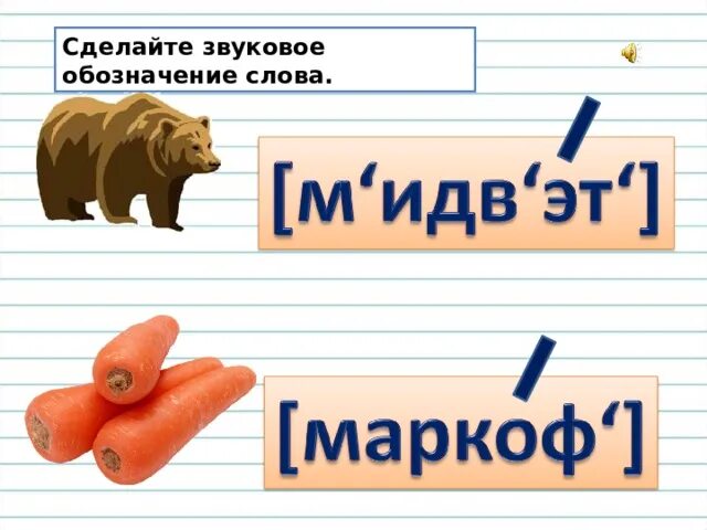 Звуковое обозначение. Звуковое обозначение слова. Как делать звуковое обозначение. Как делать звуковое обозначение слова. Рисунок звуковое обозначение