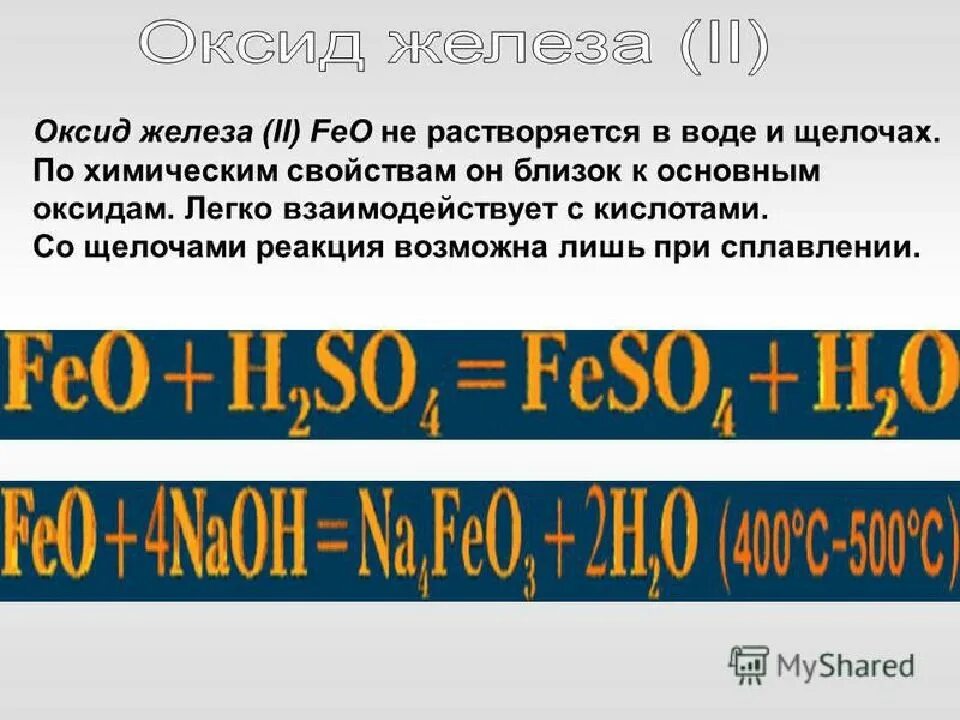 Оксид железа 2 и щелочь. Реакция оксида железа с щелочью. Оксид железа 2 взаимодействует с щелочами. Оксид железа и щелочь. Марганец реагирует с оксидом железа iii