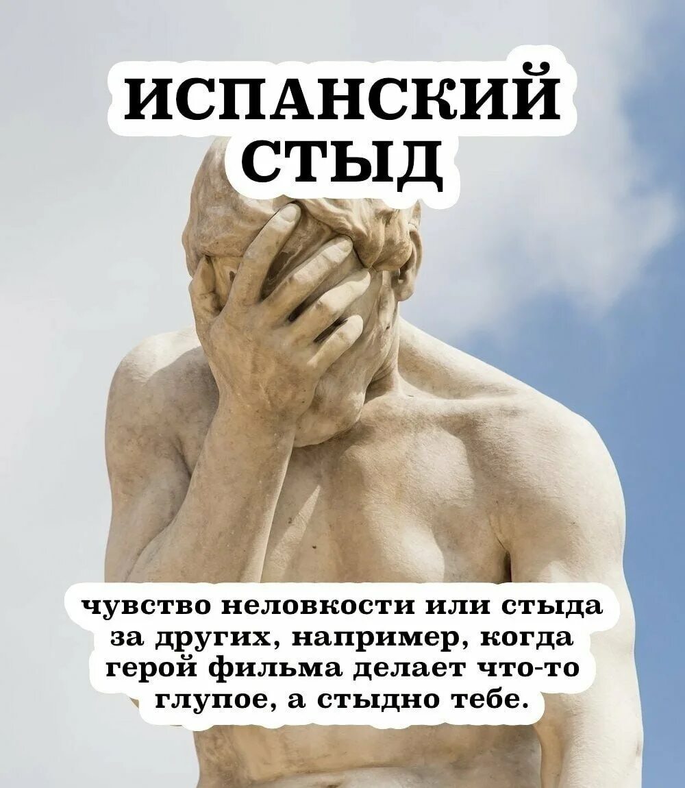 Почему говорят испанский стыд. Испанский стыд. стыдно за людей. фразы про стыдно. стыдно за другого человека.