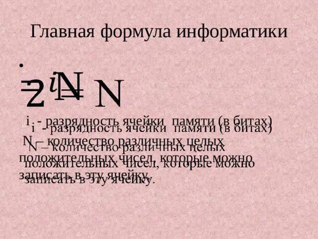 Формулы по информатике 9 класс. Формулы Информатика. Формулы по информатике. Формулы для решения задач по информатике. Формулы по информатике 7.